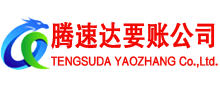 烟台收账公司